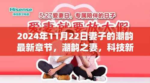 科技新纪元下的生活篇章,妻子体验分享最新高科技产品,潮韵之妻的最新章节