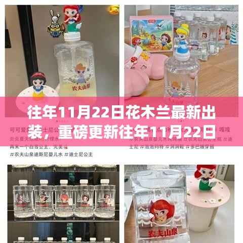 重磅更新!往年11月22日花木兰最新出装指南,小红书玩家必备攻略!