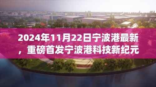 宁波港科技新纪元重磅首发,智能港口高科技产品盛宴开启新体验之旅