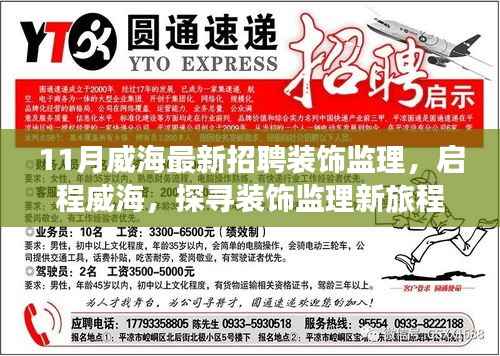 威海装饰监理新旅程，与自然美景的不解之缘招聘启事