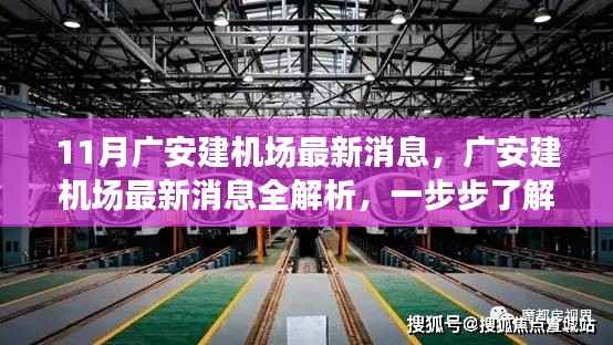 广安建机场最新动态,11月最新消息全解析与跟进进程