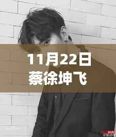 探秘北京小巷深处的独特风味,蔡徐坤揭秘隐藏版特色小店故事