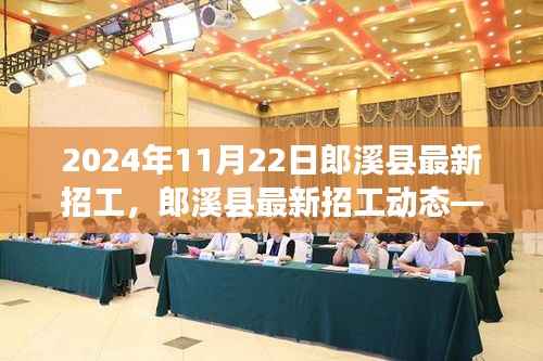 郎溪县最新招工动态,聚焦2024年11月22日招工热点信息速递