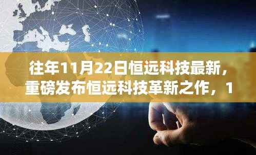 恒远科技革新之作,最新高科技产品体验与解析重磅发布