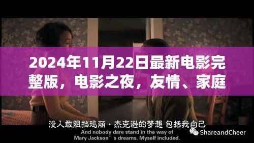 电影之夜,友情、家庭与爱的温馨邂逅(完整版)