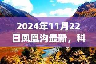 揭秘凤凰沟高科技产品,科技璀璨,凤凰展翅的凤凰沟最新动态(2024年11月22日)