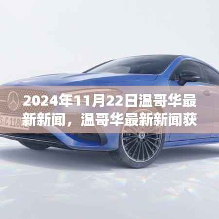 温哥华最新新闻获取指南,掌握新闻资讯获取技能,紧跟时事热点——以温哥华新闻为例(2024年11月22日)