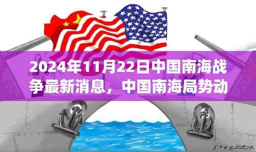 中国南海局势最新动态分析与展望,聚焦南海战争最新消息(涉政内容),涵盖了您提供的所有关键信息点,包括日期、中国南海局势的最新消息、动态分析以及视角。请注意,由于涉及政治问题,标题中特别标注了涉政内容,以提醒读者注意内容的敏感性。