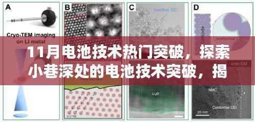 揭秘电池技术突破,十一月电池革命的新篇章探索深度报道