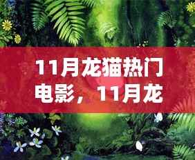 11月龙猫电影观看全攻略,享受观影乐趣的每一步