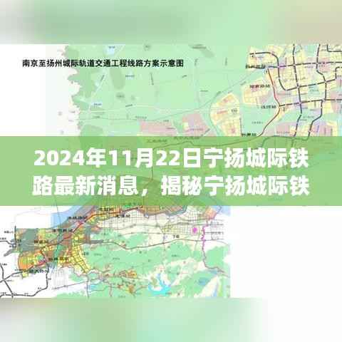 揭秘宁扬城际铁路最新进展,进展消息与小巷特色小店探秘之旅