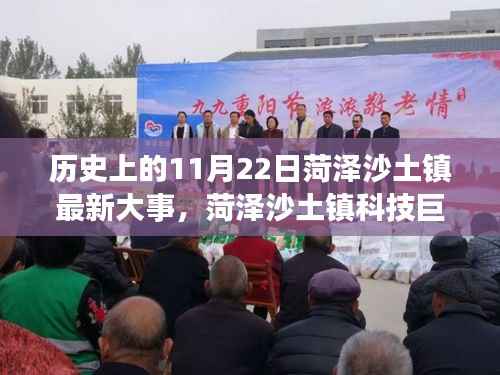 菏泽沙土镇科技巨献揭秘,历史上的11月22日最新科技盛事与革新产品亮相