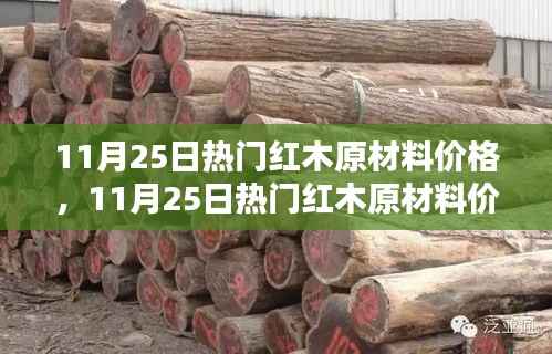 11月25日热门红木原材料价格深度评测与详解