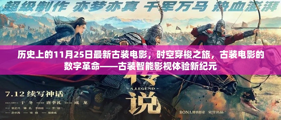 古装电影的数字革命,时空穿梭之旅与智能影视体验新纪元