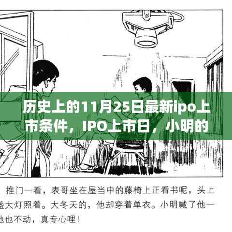 历史上的IPO上市日,小明历史奇遇与友情的光辉,最新IPO上市条件解读