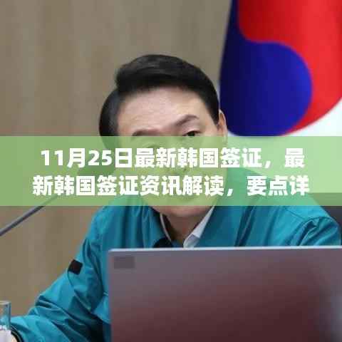 最新韩国签证资讯解读,要点详解与轻松科普之旅