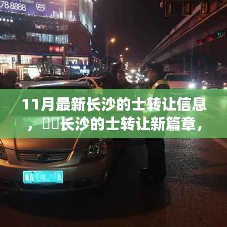 长沙的士转让信息更新,与自然美景共融的启程之旅