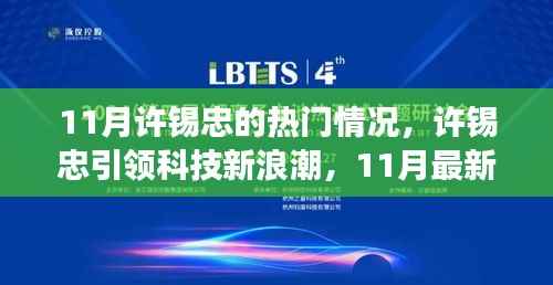 许锡忠引领科技新浪潮,11月最新高科技产品重塑生活体验