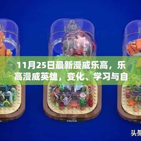 乐高漫威英雄,奇幻之旅中的变化、学习与自信力量