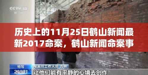 鹤山新闻命案事件深度解读,历史视角反思与启示