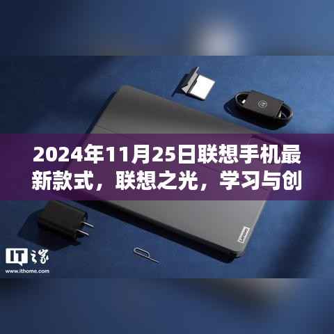 联想之光新款手机,学习与创新,掌握未来的钥匙(2024年11月25日最新款式)