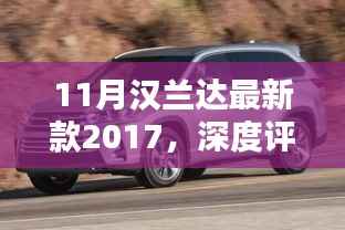 深度解析,2017款汉兰达最新款车型特性与用户体验报告