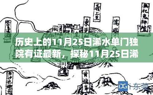 探秘浠水单门独院,11月25日独特小店之旅与惊喜之旅揭秘