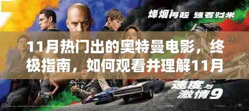 11月奥特曼电影终极指南,观看与理解热门奥特曼电影的方法