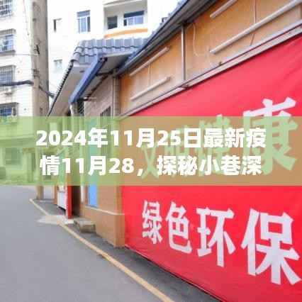 疫情下的美食秘境,探秘小巷深处的独特风味(最新疫情动态报道)