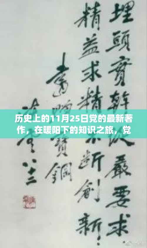 暖阳下的知识之旅,党的最新著作与温馨历史的交汇日