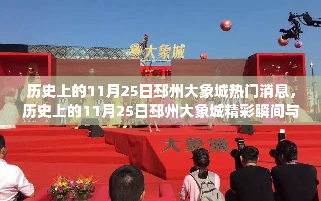 历史上的11月25日邳州大象城回顾,精彩瞬间与重大事件揭秘
