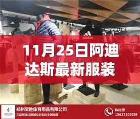 阿迪达斯最新服装,小巷神秘宝藏揭秘,亮相特色小店
