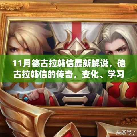 德古拉韩信传奇,变化、学习与自信的力量全新解读