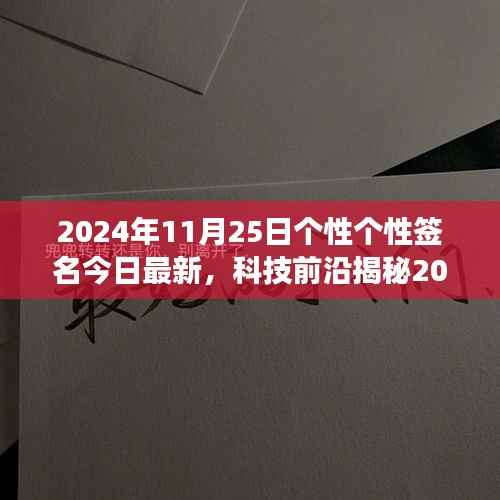 揭秘科技前沿,全新智能生活神器体验之旅(2024年11月25日最新)