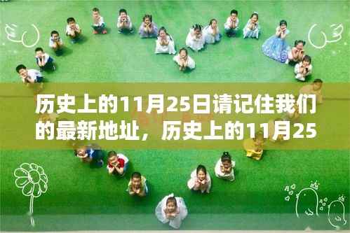历史上的11月25日,特殊时刻与新时代记忆的追溯,新地址铭记心间