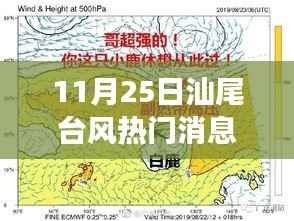 独家解读,汕尾台风最新动态与热门消息全解析(日期标注)
