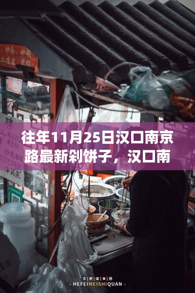 汉口南京路剁饼子盛事回顾,历年11月25日的精彩瞬间与美食记忆