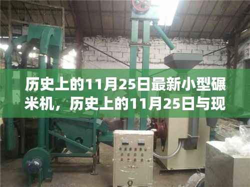 历史上的11月25日,现代小型碾米机的革新历程回顾