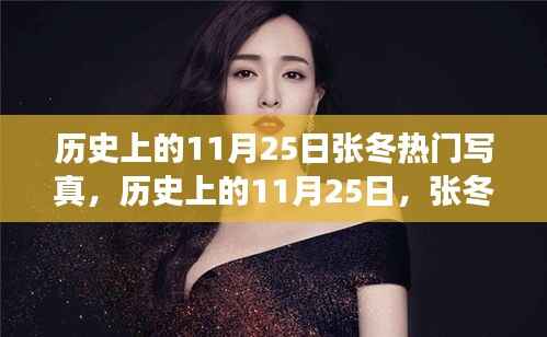 张冬摄影艺术之旅,热门写真回顾与历史上的11月25日纪念