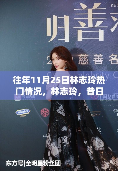 十一月二十五日回顾林志玲的昔日荣光,璀璨星辰的热门轨迹