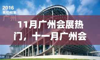 广州十一月会展盛况回顾,热潮、影响与地位
