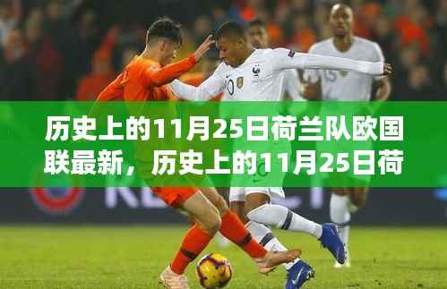 历史上的11月25日荷兰队欧国联表现深度解析与最新动态回顾