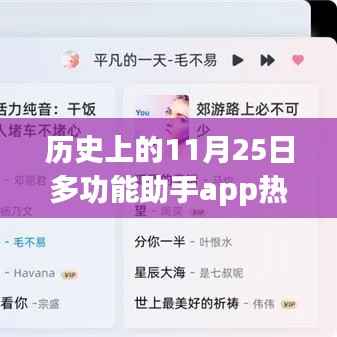 历史上的11月25日,多功能助手app的励志进化与未来展望