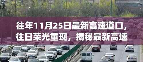揭秘最新高速道口变迁,昔日荣光重现十一月二十五日的影响