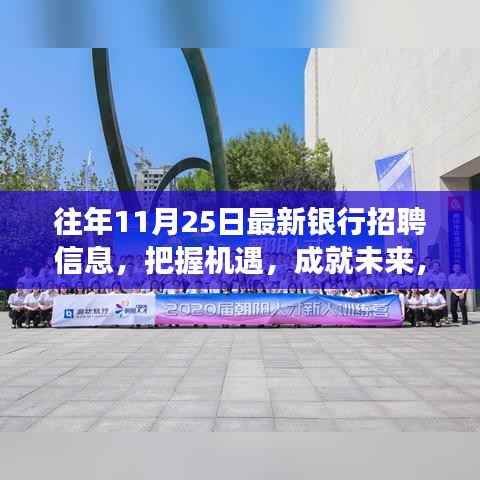 把握机遇,成就未来,最新银行招聘信息及招聘之路变化解析
