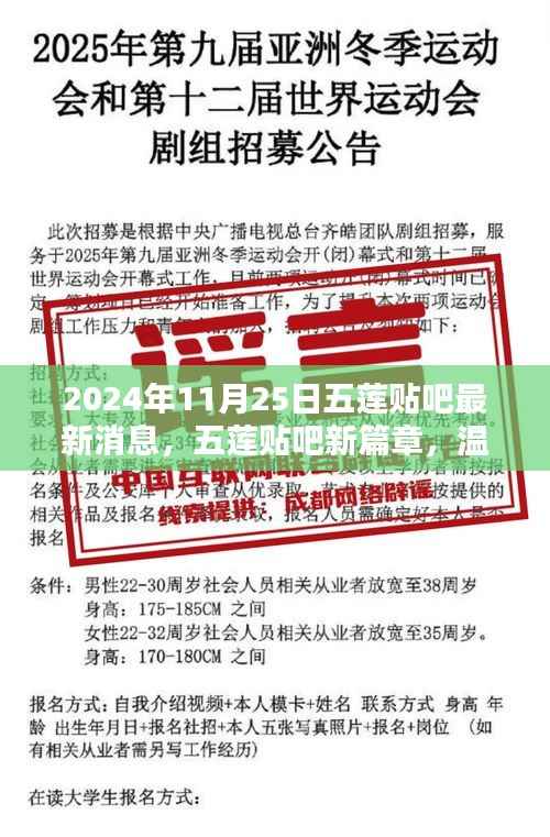 五莲贴吧最新消息,爱在阳光午后,五莲贴吧新篇章的温馨日常与友情纽带(2024年11月25日)