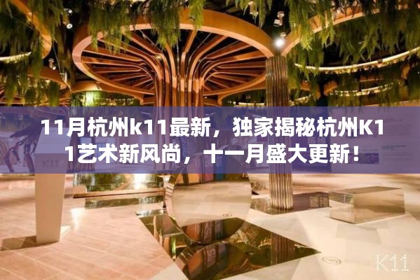独家揭秘,杭州K11艺术新风尚十一月盛大更新揭秘!