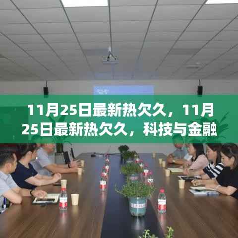 科技与金融交融发展,最新热点解析(11月25日)