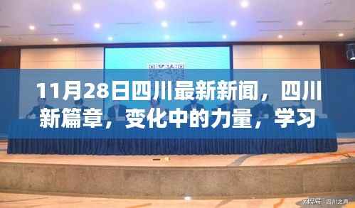 四川新篇章,变化中的力量与学习的自信与成就感——最新新闻报道