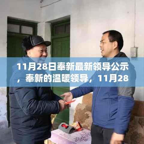 奉新领导公示更新,温暖领导的日常故事